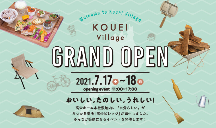 7/17（土）18（日）KOUEI village　グランドオープン