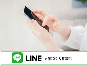 LINEで家づくり相談会