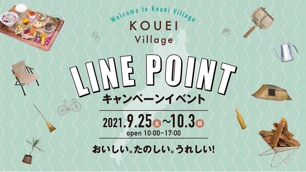 KOUEI Villageラインポイントキャンペーン開催！