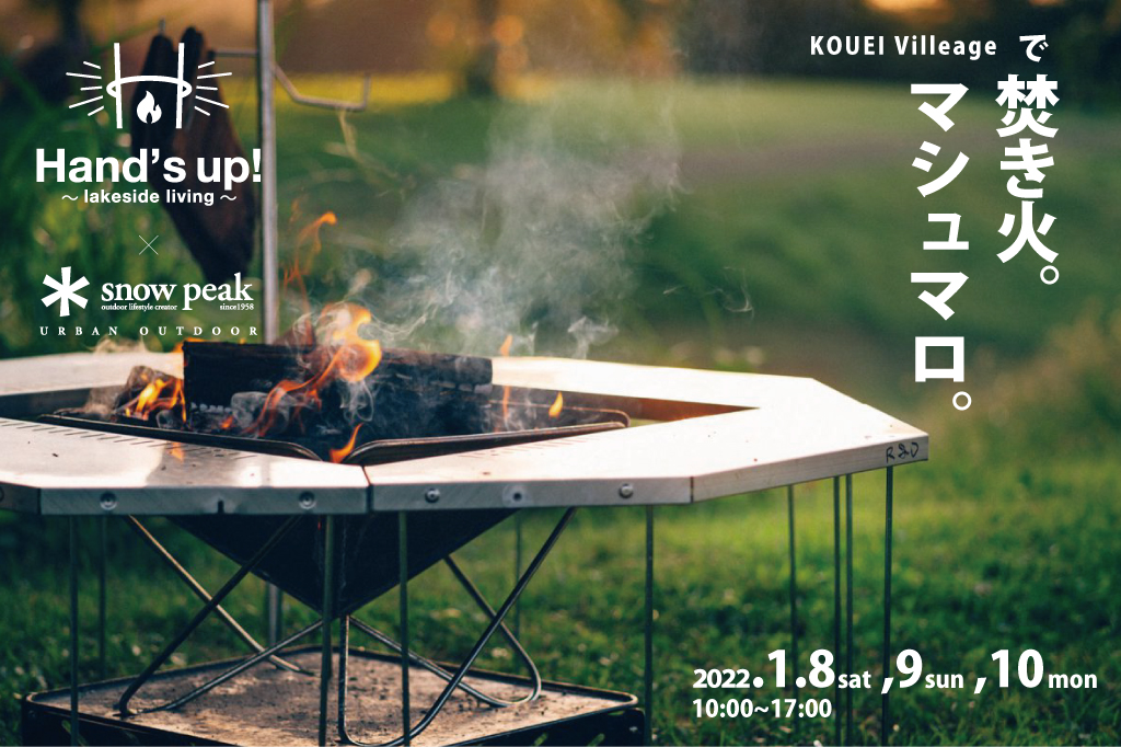 1月8日 10日 Snowpeakのギアでマシュマロを焼けちゃう Kouei Villeage で焚き火体験しよう 大津市で新築一戸建て 分譲住宅をお探しなら高栄ホームへ 高栄ホーム 1月8日 10日 Snowpeakのギアでマシュマロを焼けちゃう Kouei Villeage で焚き火体験しよう 大津市で新築一戸建て 分譲住宅をお探しなら高栄ホームへ 高栄ホーム