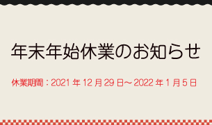 年末年始休暇のお知らせ