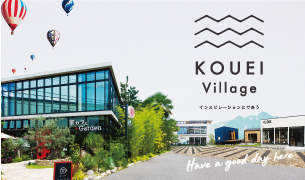 KOUEI VILLAGE -インスピレーションにであう-