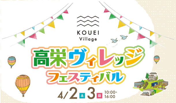 4/2(土)・3(日)KOUEI VILLAGEフェスティバル開催