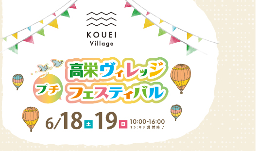 6/18(土)19(日)KOUEIプチフェスティバル開催 ｜高栄ホーム本社