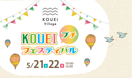 6/18(土19(日)KOUEI VILLAGEプチフェスティバル開催 ｜高栄ホーム本社