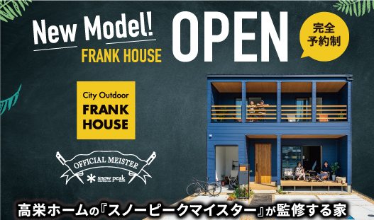 スノーピークマイスター監修の家「FRANK HOUSEモデル見学会」開催中