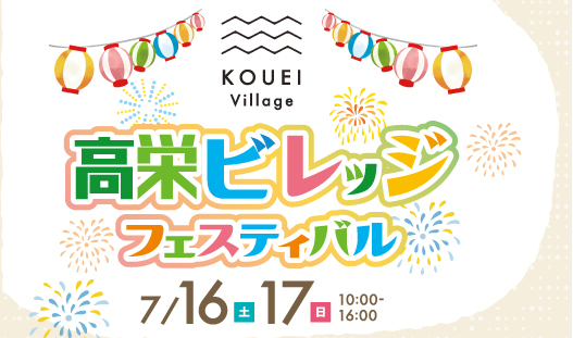 7/16（土)・17(日)高栄VILLAGEフェスティバル開催‼