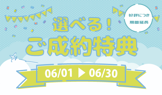 新生活応援キャンペーン継続‼ | 2022.6.末迄