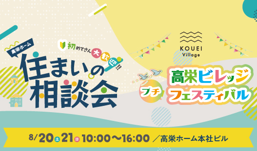 8/20(土)21(日)高栄ビレッジプチフェスタ＆住まいの相談会開催