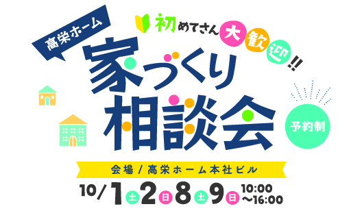 初めての方大歓迎！本当のことお教えします「家づくり相談会」