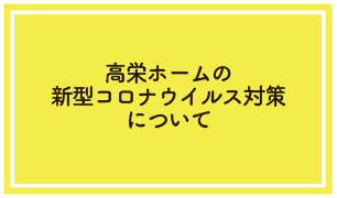 高栄ホームの新型コロナウイルス対策について