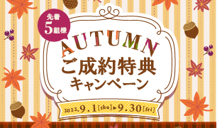 秋のご成約特典キャンペーン開催！ ｜2022年9月末まで