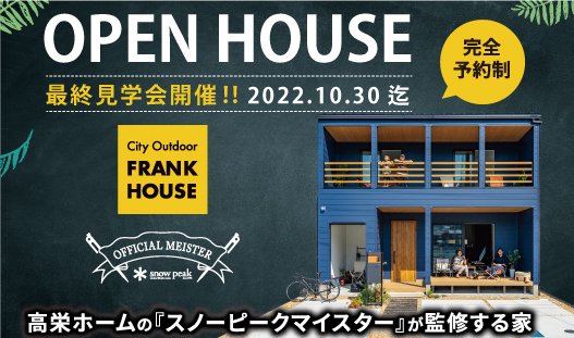 10/30迄内覧可能！FRANKHOUSE最終見学会開催