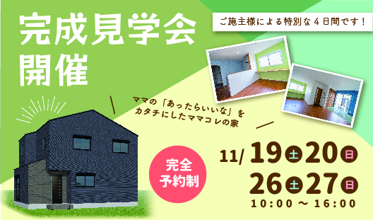 【4日間限定】ママコレの家完成見学会開催！