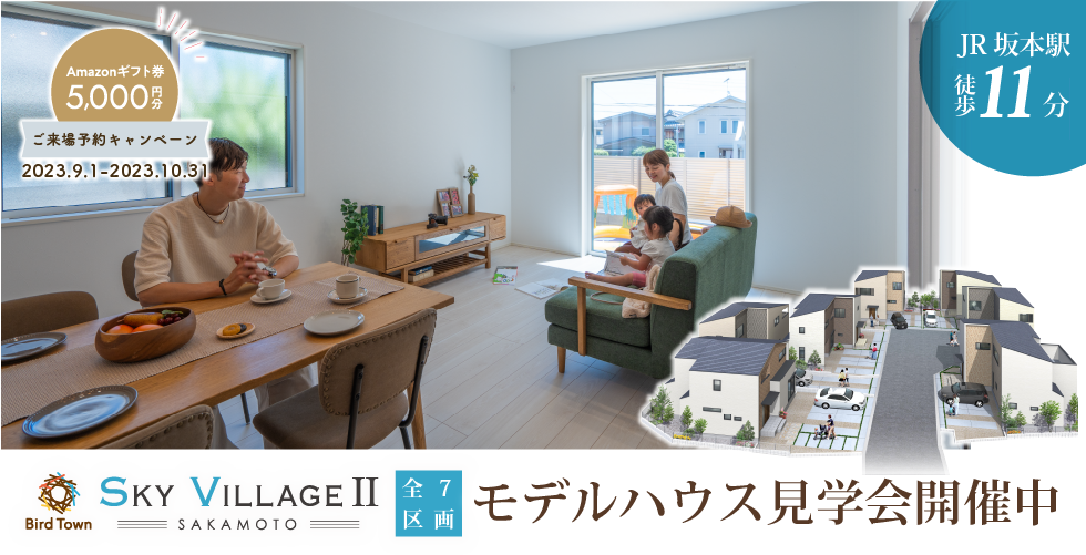 スカイヴィレッジ坂本Ⅱ