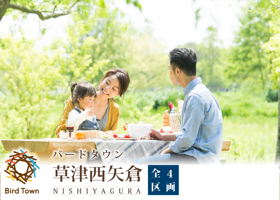 草津西矢倉