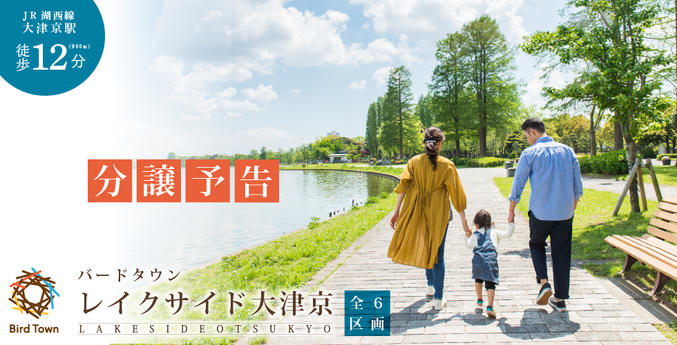 バードタウン レイクサイド大津京
