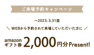 ご来場予約キャンペーン開催中‼