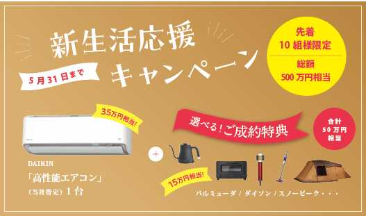 50万円相当の成約特典！新生活応援キャンペーン開催♪