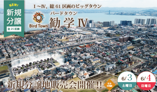 6/10・11バードタウン勧学新規販売会