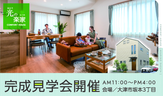 光の楽家　モデルハウス見学会開催中