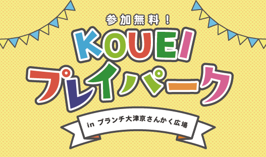 「KOUEIプレイパーク」開催！inブランチ大津京さんかく広場