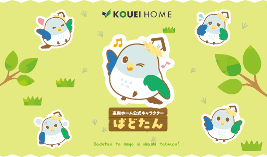 高栄ホームイメージキャラクター誕生
