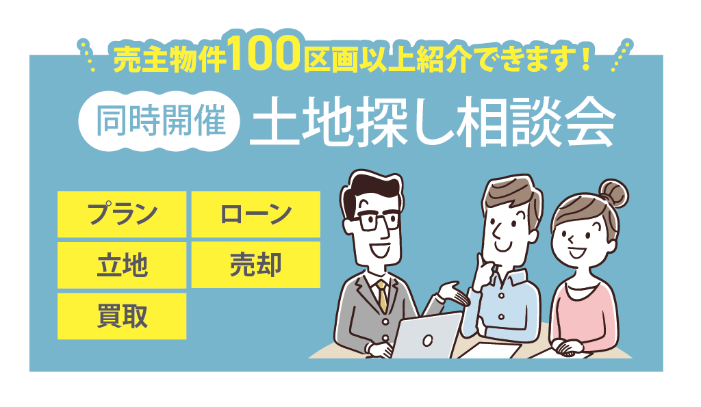 土地探し相談会