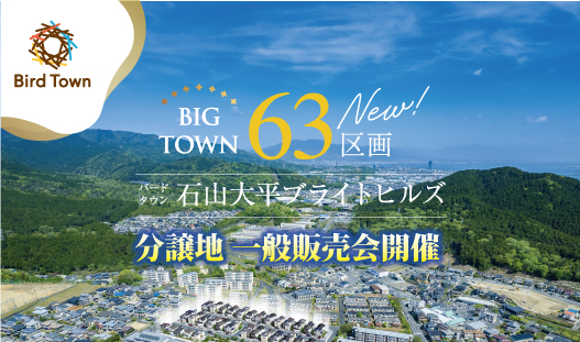 8/24(土)25(日)バードタウン石山大平ブライトヒルズ一般販売会開催