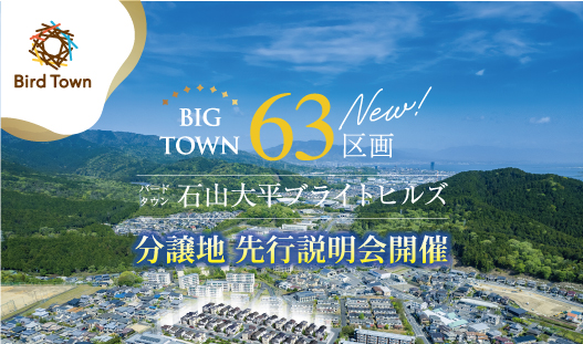 バードタウン石山大平ブライトヒルズ先行説明会開催