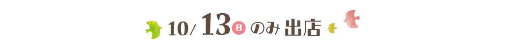 13日のみ