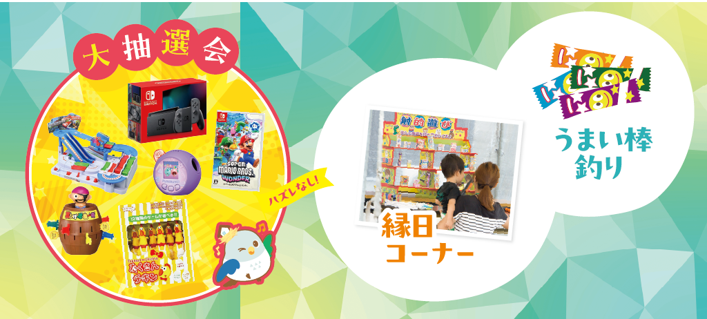 抽選会・縁日