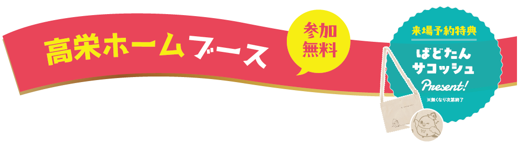 高栄ホームブースタイトル