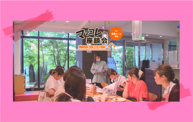 第4回　11期生ママコレ座談会開催
