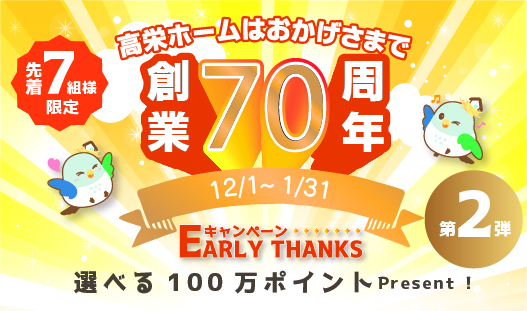 選べる100万ポイントぶんプレゼントキャンペーン！もうすぐ70周年キャンペーン第2弾