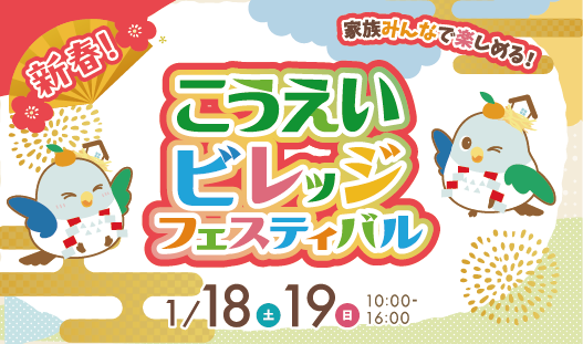 新春！こうえいビレッジフェスティバル