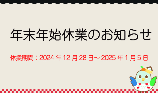 年末年始休業のお知らせ