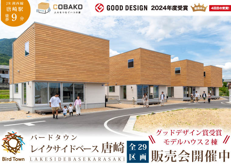 レイクサイドベース唐崎GOODデザイン賞受賞モデルハウス”2棟”販売会