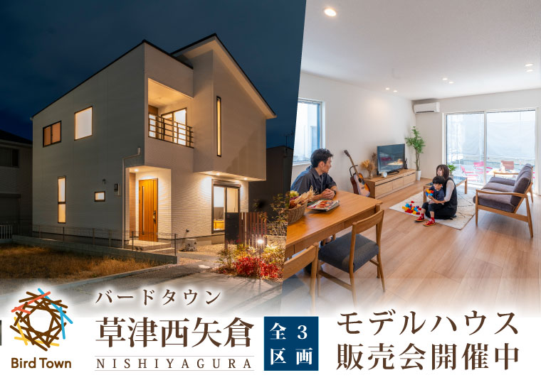 草津西矢倉モデルハウス見学会