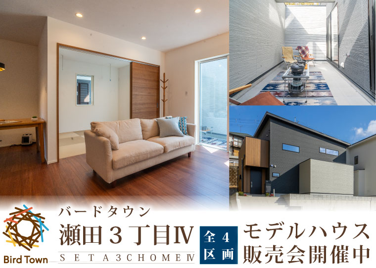 瀬田3丁目モデルハウス販売会