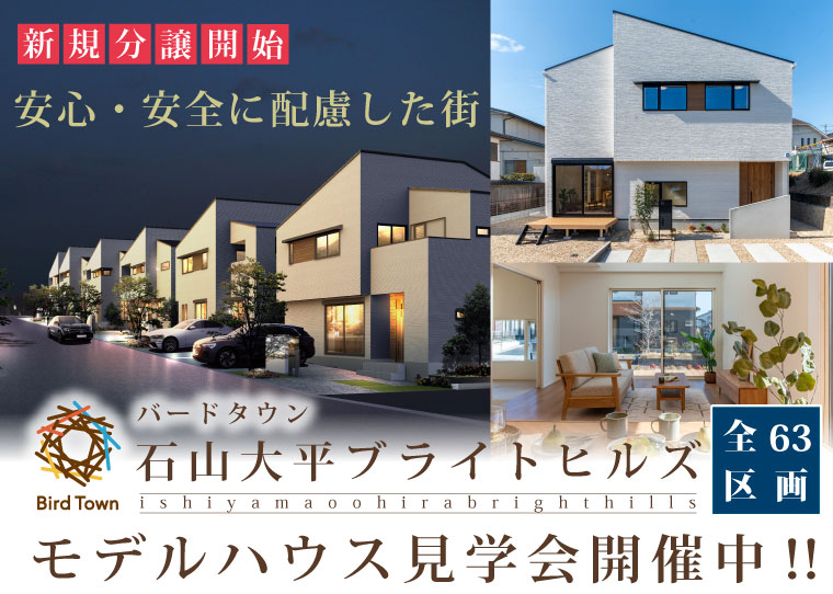 大平ブライトヒルズモデルハウス見学会開催中