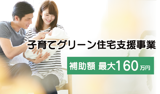 子育てグリーン住宅支援事業