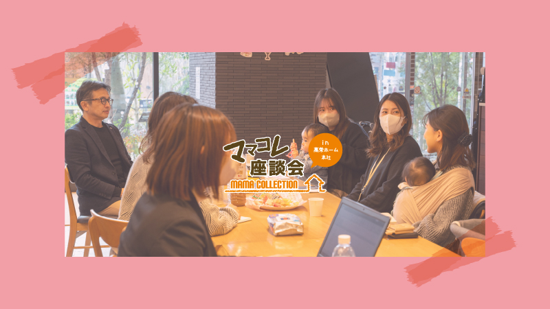 第１回　第12期ママコレ座談会