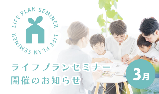 3/14(金)ライフプランセミナー開催