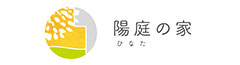 日なたの家