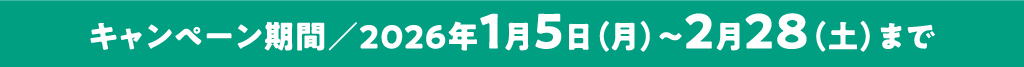 キャンペーン期間