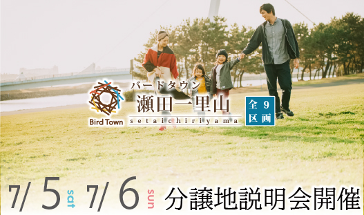 バードタウン瀬田一里山分譲地説明会開催（申込受付開始）