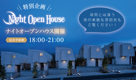ナイトオープンハウス！21時まで開催