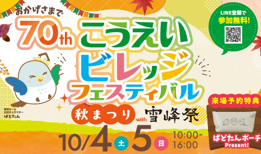 10月4日～5日　こうえいビレッジフェス秋祭りwith雪峰祭　開催！