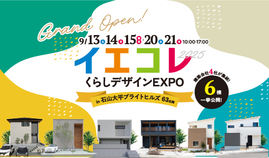 イエコレ2025開催!